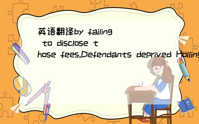 英语翻译by failing to disclose those fees,Defendants deprived Hollinger of their honest services