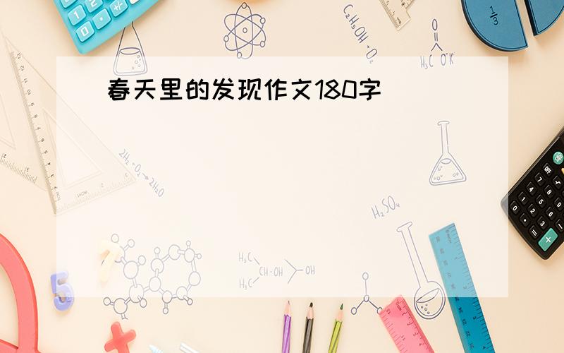 春天里的发现作文180字