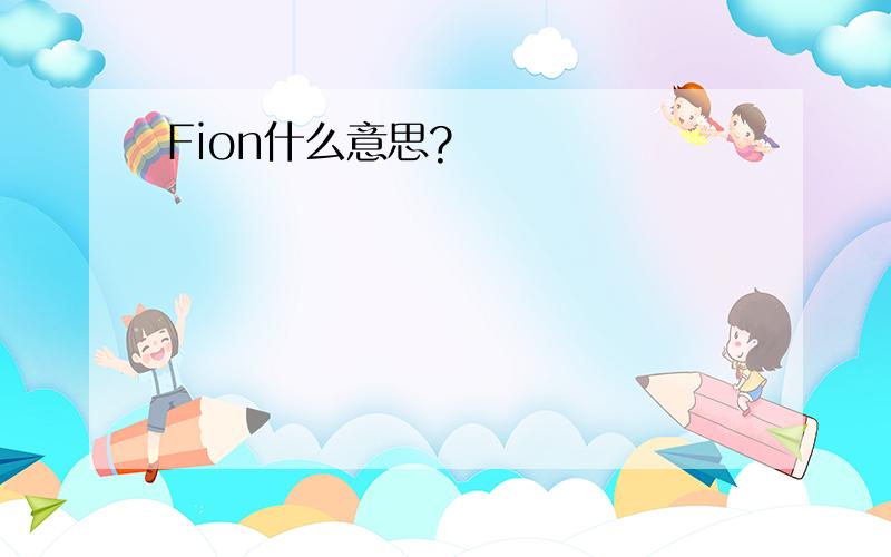 Fion什么意思?