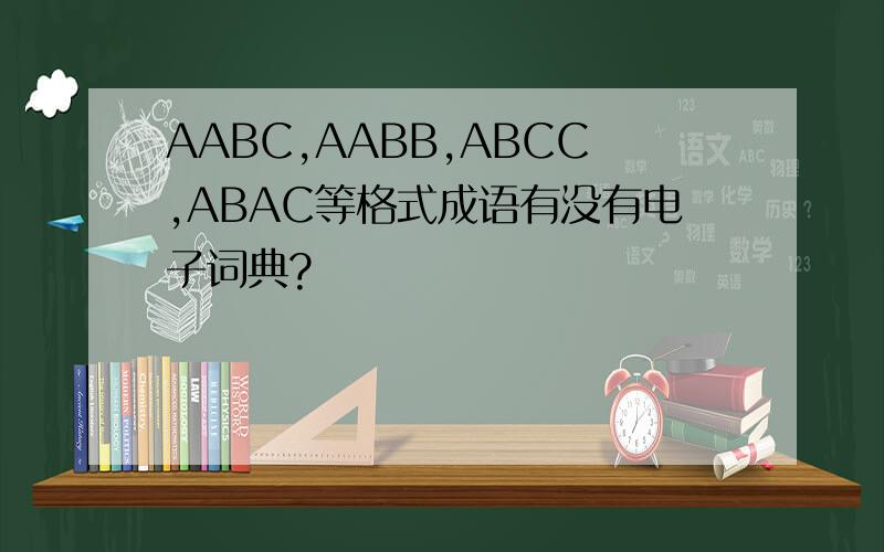 AABC,AABB,ABCC,ABAC等格式成语有没有电子词典?