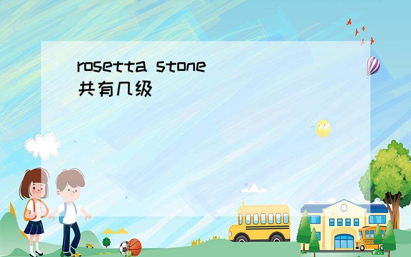 rosetta stone 共有几级