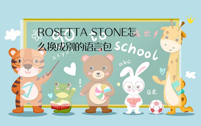 ROSETTA STONE怎么换成别的语言包