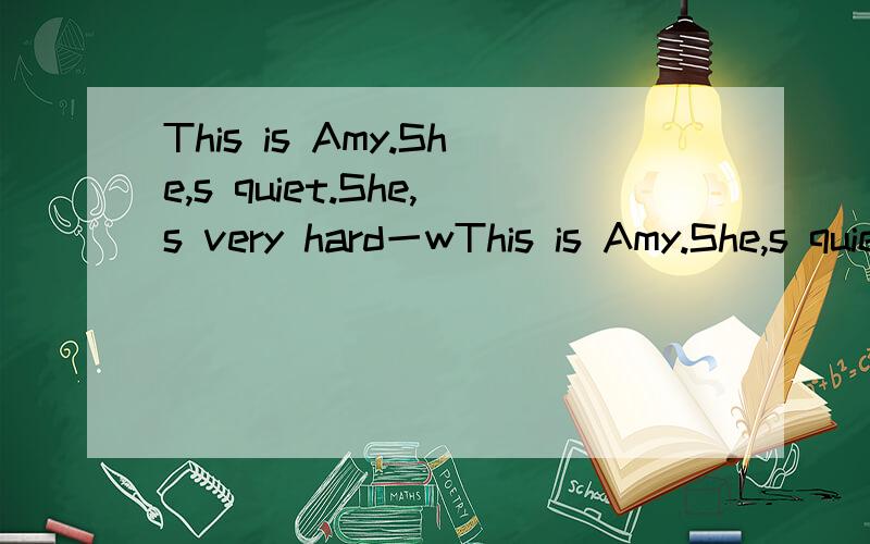 This is Amy.She,s quiet.She,s very hard一wThis is Amy.She,s quiet.She,s very hard一working.中文