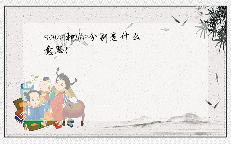 save和life分别是什么意思?