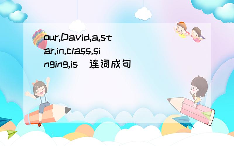 our,David,a,star,in,class,singing,is(连词成句)