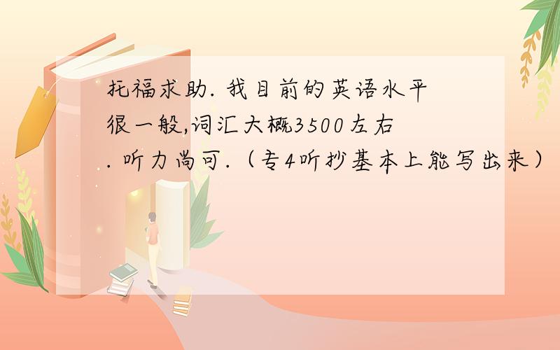 托福求助. 我目前的英语水平很一般,词汇大概3500左右. 听力尚可.（专4听抄基本上能写出来）口语也一般.日常生活对话没问题请问10个月时间托福达到80+可能吗.