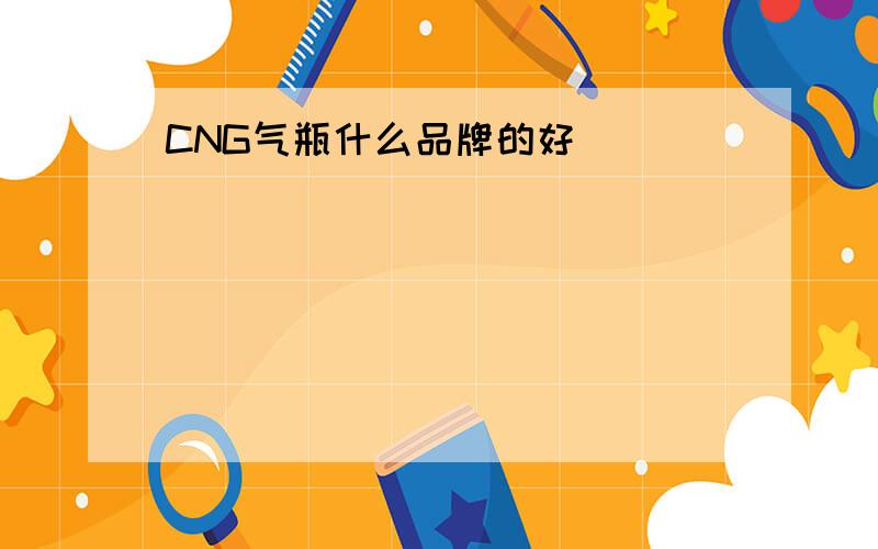 CNG气瓶什么品牌的好