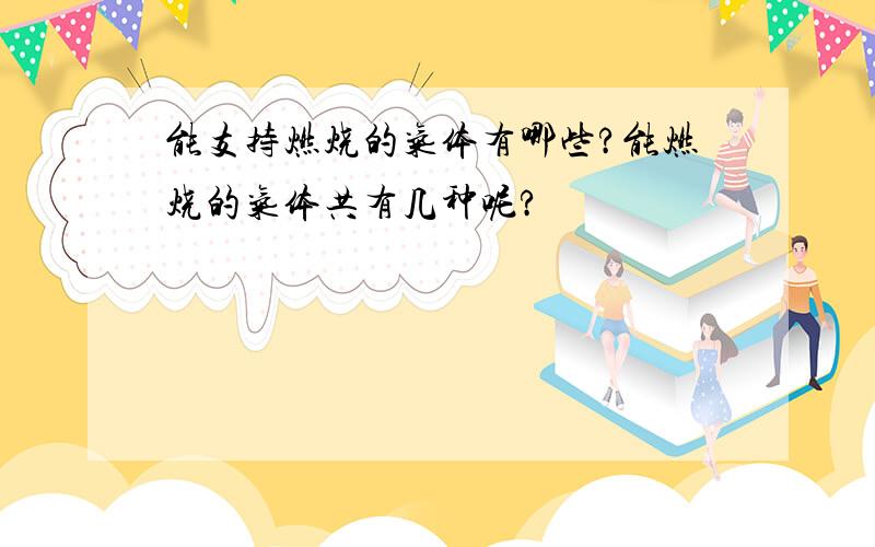 能支持燃烧的气体有哪些?能燃烧的气体共有几种呢?