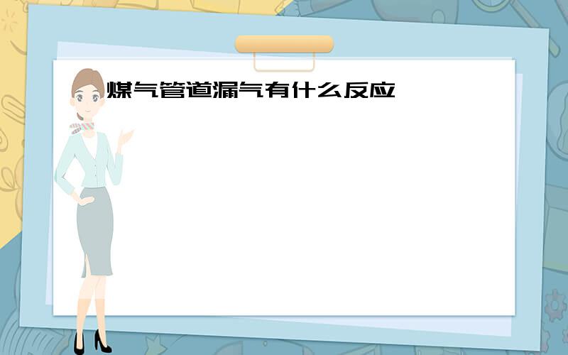 煤气管道漏气有什么反应