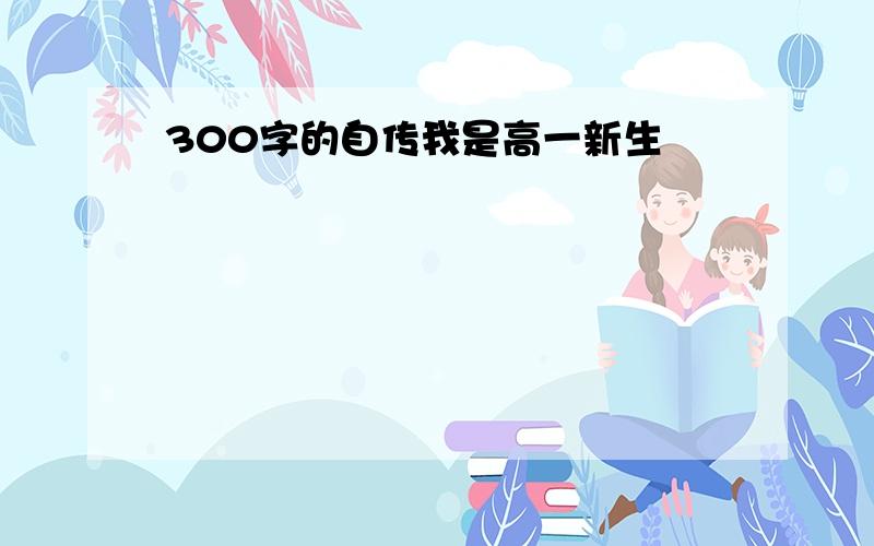 300字的自传我是高一新生