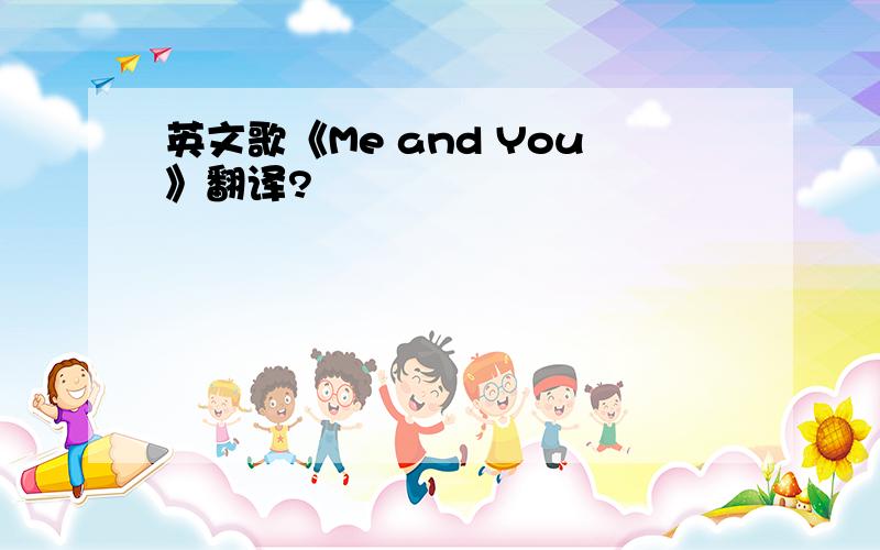 英文歌《Me and You》翻译?