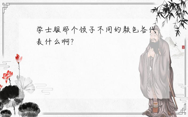 学士服那个领子不同的颜色各代表什么啊?