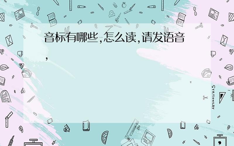 音标有哪些,怎么读,请发语音,