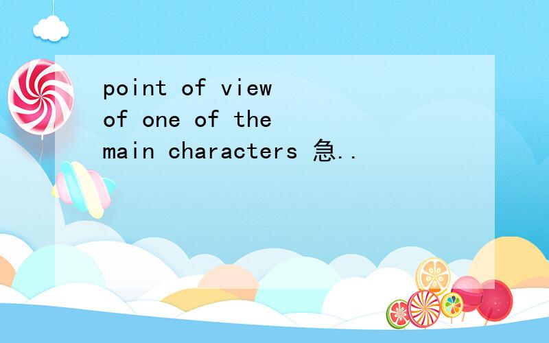 point of view of one of the main characters 急..