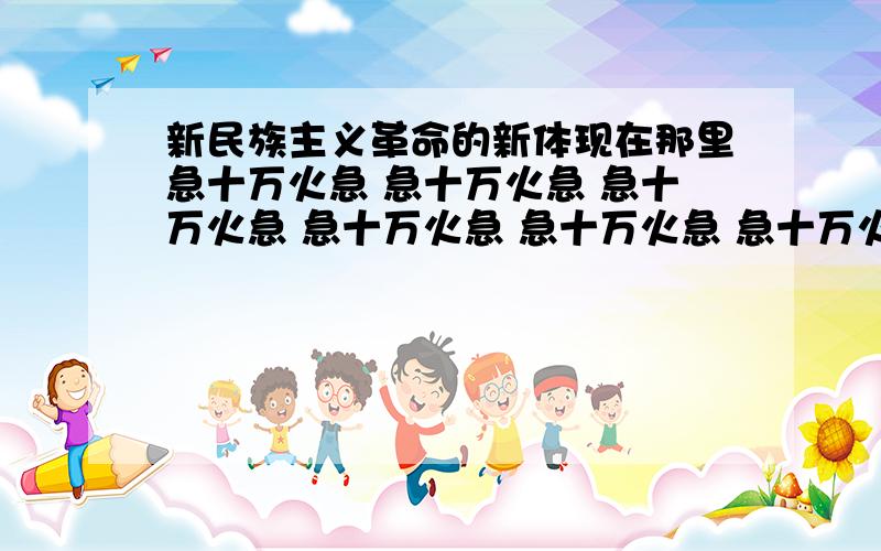 新民族主义革命的新体现在那里急十万火急 急十万火急 急十万火急 急十万火急 急十万火急 急十万火急 急十万火急 急十万火急 急十万火急 急十万火急 急十万火急 急十万火急 急十万火急