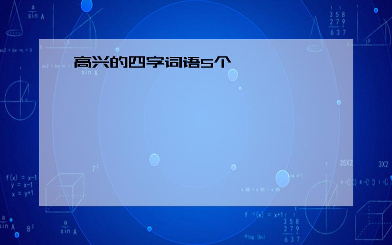 高兴的四字词语5个