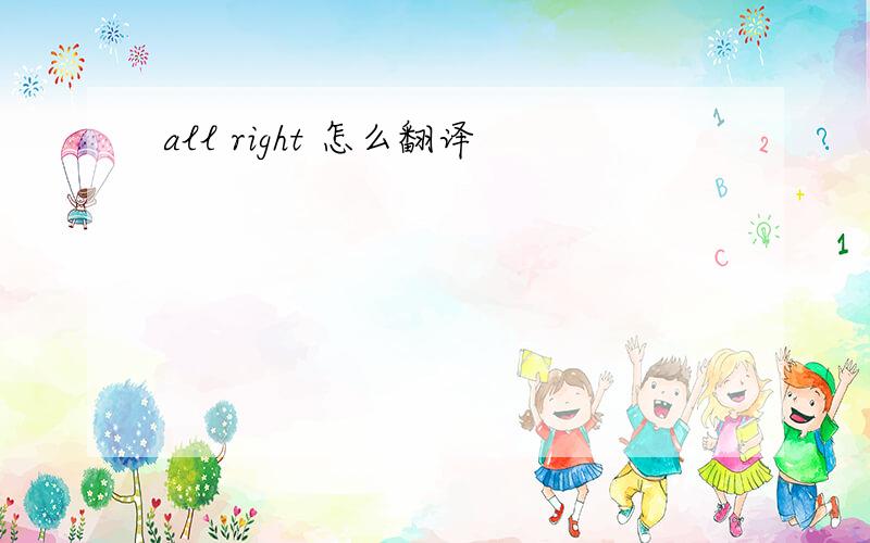 all right 怎么翻译