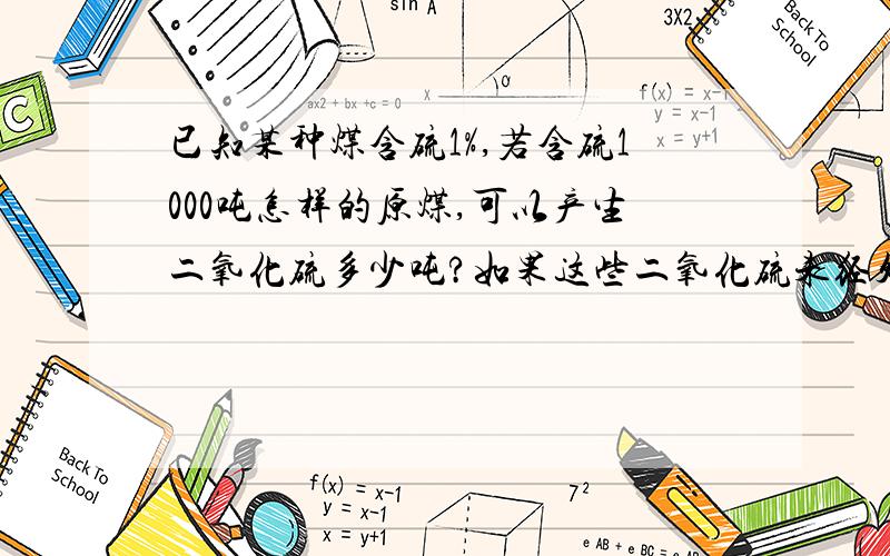 已知某种煤含硫1%,若含硫1000吨怎样的原煤,可以产生二氧化硫多少吨?如果这些二氧化硫未经处理排放，会给人类生活和生态带来哪些严重危害？(答出2点即可)