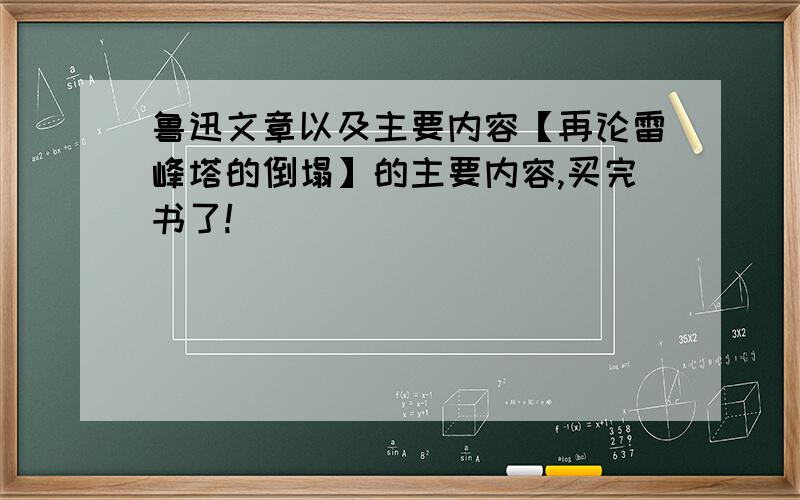 鲁迅文章以及主要内容【再论雷峰塔的倒塌】的主要内容,买完书了!