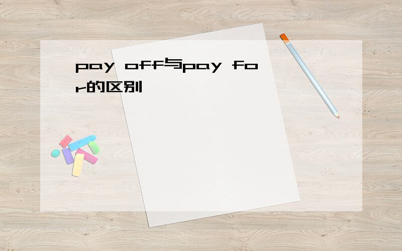 pay off与pay for的区别