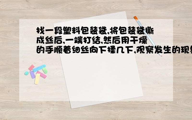 找一段塑料包装袋,将包装袋撕成丝后,一端打结,然后用干燥的手顺着细丝向下揉几下,观察发生的现象,记B 第一页 第4题和5-6怎么写?