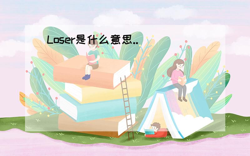 Loser是什么意思..