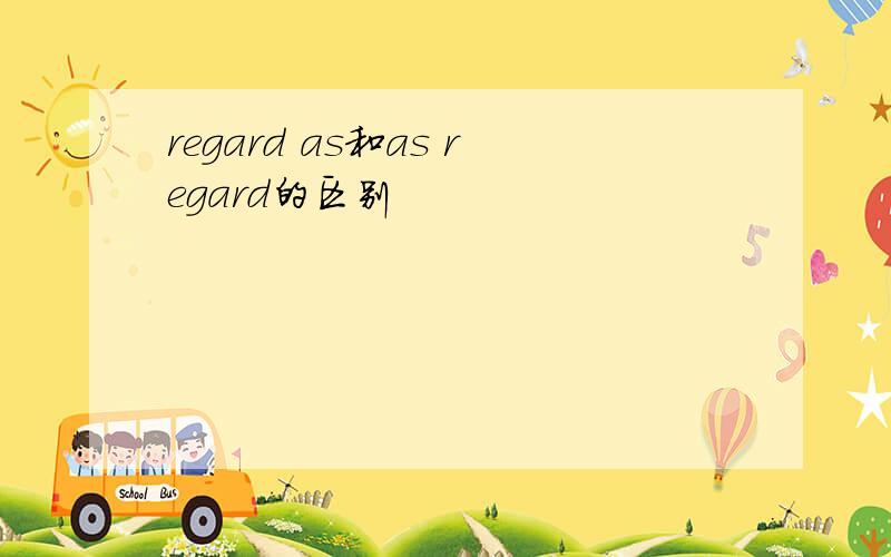 regard as和as regard的区别