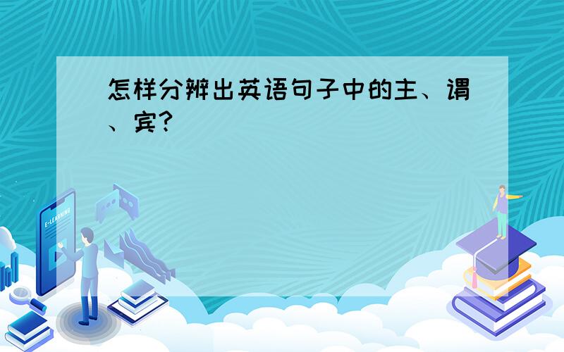 怎样分辨出英语句子中的主、谓、宾?