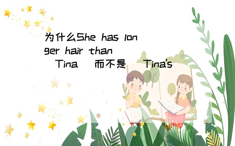 为什么She has longer hair than (Tina) 而不是 (Tina's)