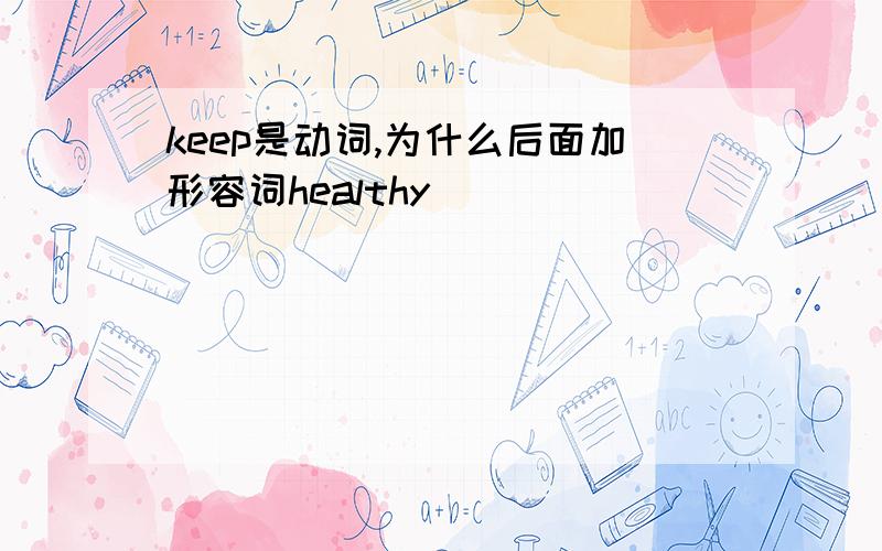 keep是动词,为什么后面加形容词healthy