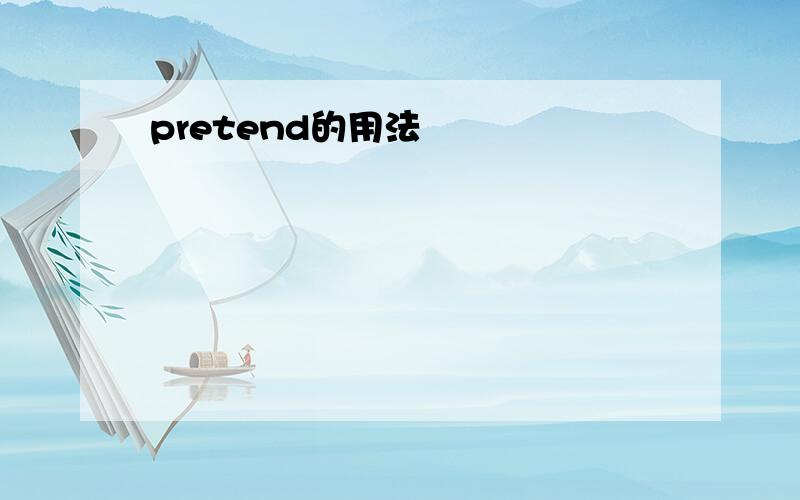 pretend的用法