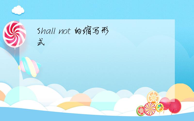 Shall not 的缩写形式