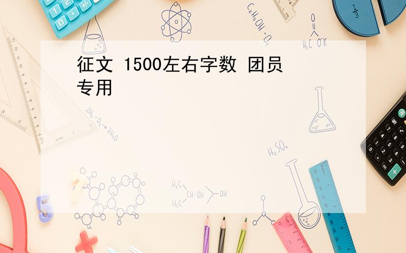 征文 1500左右字数 团员专用