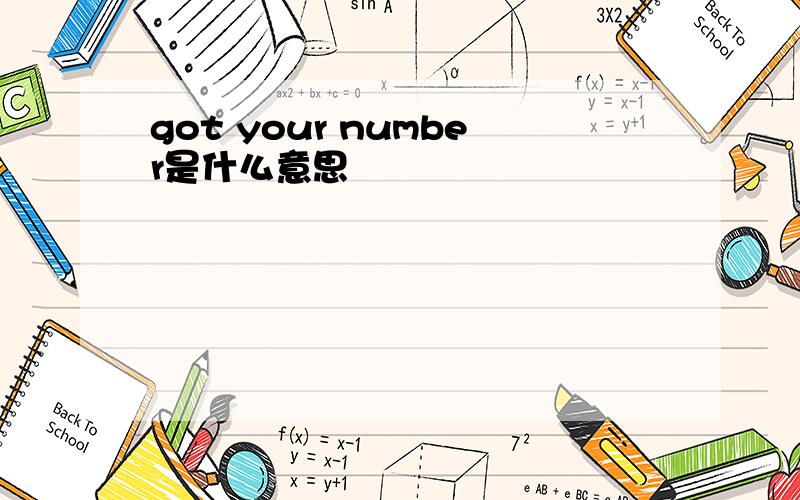 got your number是什么意思