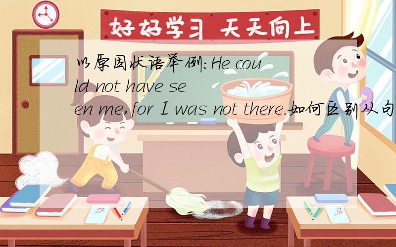 以原因状语举例：He could not have seen me,for I was not there.如何区别从句和并列句呢?