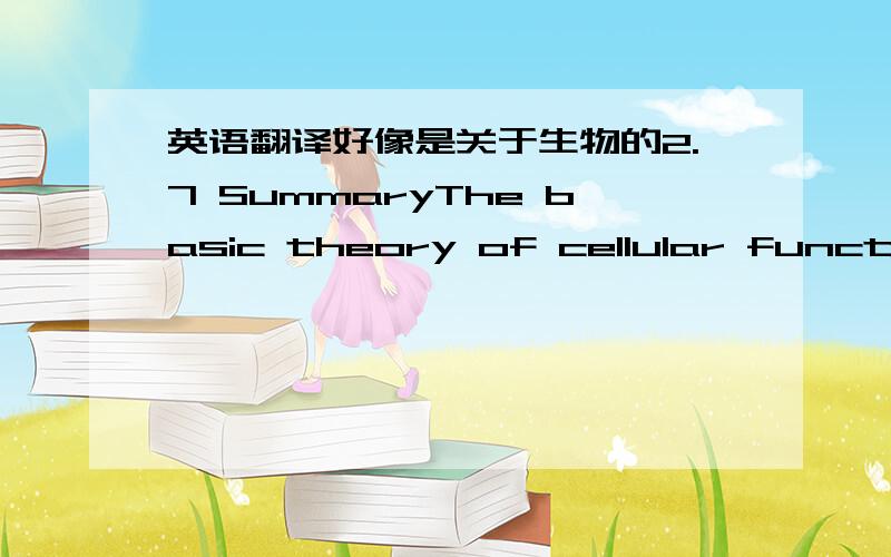 英语翻译好像是关于生物的2.7 SummaryThe basic theory of cellular function and response has been reviewed.Characteristicsof the cellular membrane,ionic channels,the cytoskeleton,and extracellular matrix haveall been discussed.The mechanisms