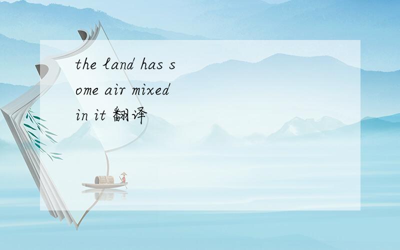 the land has some air mixed in it 翻译