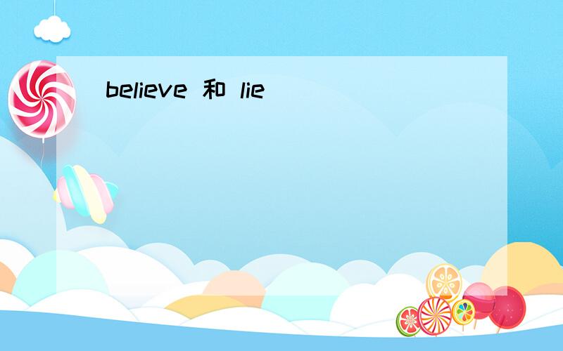 believe 和 lie