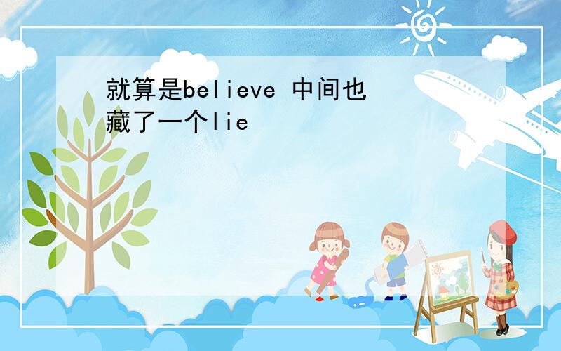 就算是believe 中间也藏了一个lie