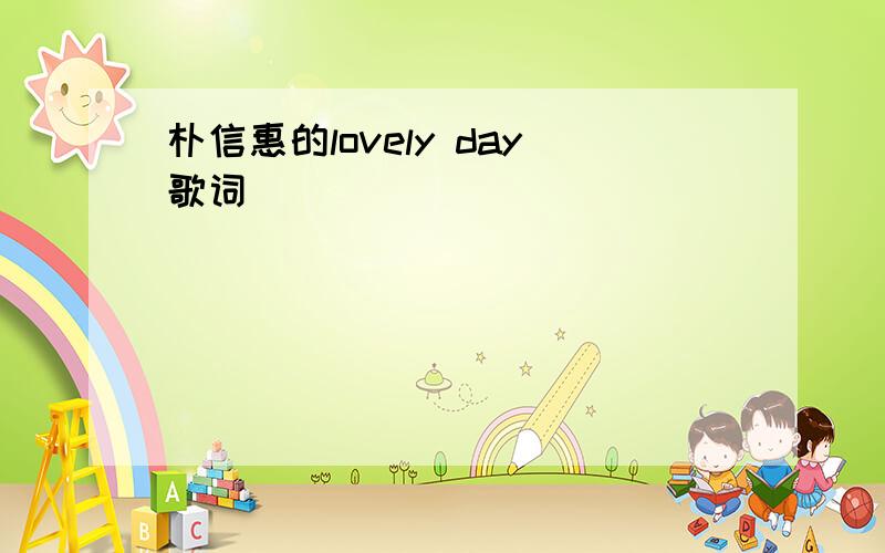 朴信惠的lovely day歌词