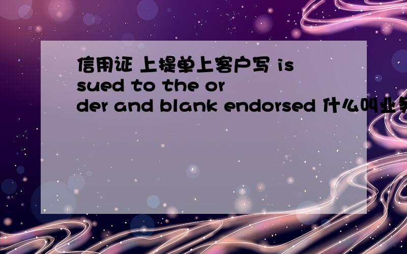 信用证 上提单上客户写 issued to the order and blank endorsed 什么叫业务章啊 不是说盖法人章吗?