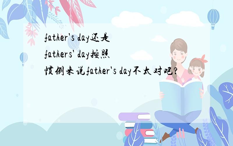 father's day还是fathers' day按照惯例来说father's day不太对吧?