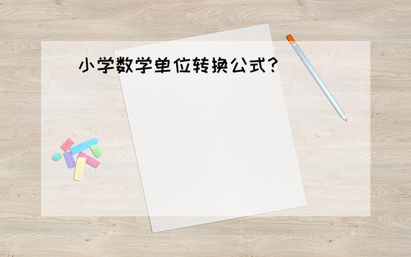 小学数学单位转换公式?