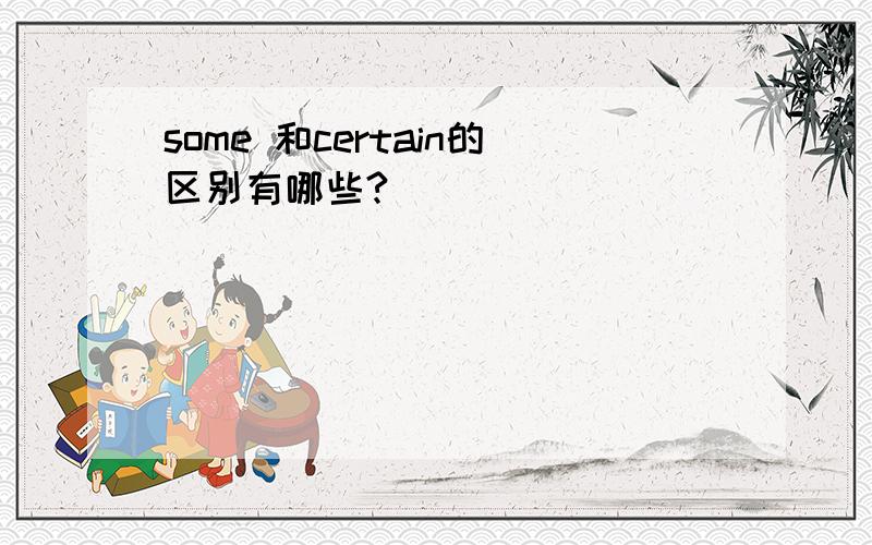 some 和certain的区别有哪些?