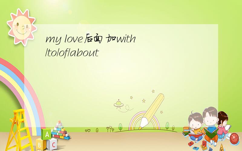 my love后面加with/to/of/about