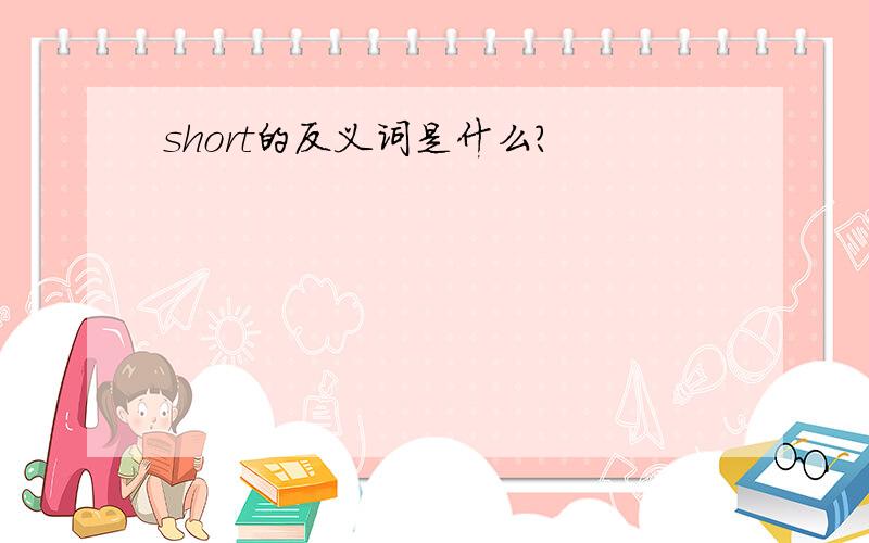 short的反义词是什么?