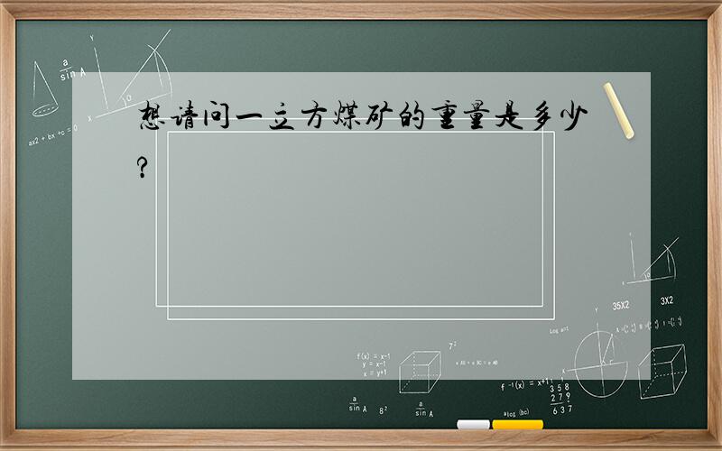 想请问一立方煤矿的重量是多少?