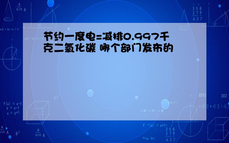 节约一度电=减排0.997千克二氧化碳 哪个部门发布的