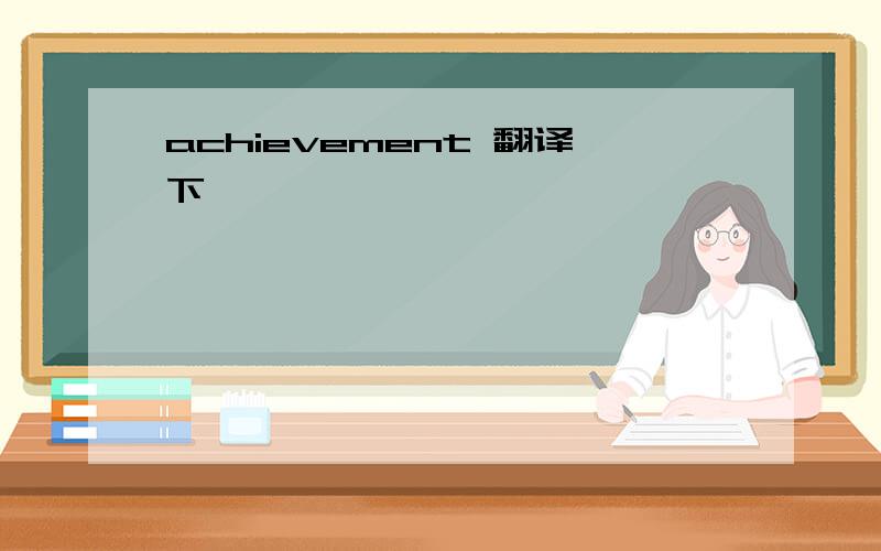 achievement 翻译下