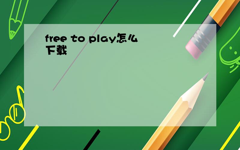 free to play怎么下载